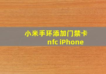 小米手环添加门禁卡nfc iPhone